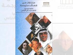 كتاب “مختارات من قصائد مترجمة” للدكتور محمد علي الخزاعي