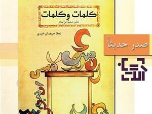 كتاب "كلمات وكلمات" للكاتبة نجلا جريصاتي خوري