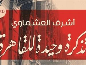 رواية "تذكرة وحيدة للقاهرة" 