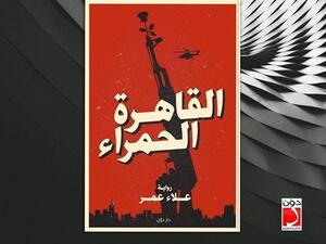 رواية «القاهرة الحمراء» للدكتور علاء عمر