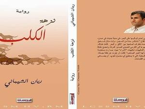 رواية “نزهة الكلب” للكاتب اليمني ريان الشيباني