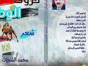 ديوان «حروف الوطن» لمحمد الشحات