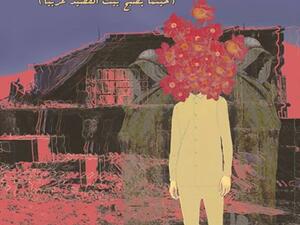 رواية «رماد – حينما يصبح بيت القصيد عربيًا» لمريم منصور