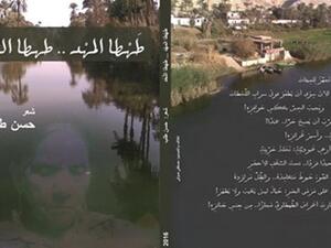 ديوان «طهطا المهد.. طهطا اللحد» للشاعر الكبير حسن طلب