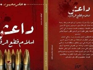 كتاب “داعش.. إسلام قطع الرقاب” للكاتب الصحفي عامر محمود