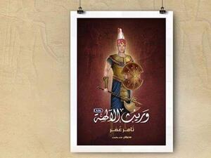 صدور رواية «وريث الآلهة» للكاتب تامر عمر