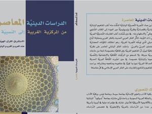 الدراسات الدينية المعاصرة من المركزية الغربية إلى النسبية الثقافية