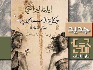  رواية "حكاية الاسم الجديد" للكاتبة إيلينا فيرانتي