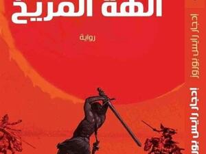 «آفاق للنشر» تصدر ترجمة رواية «آلهة المريخ» لإدجار بوروس قريبا