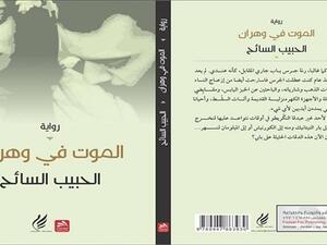 رواية الكاتب الحبيب السائح "الموت في وهران"