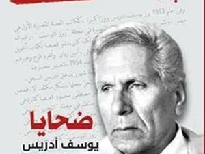 صدور كتاب «ضحايا يوسف إدريس وعصره» قريبا