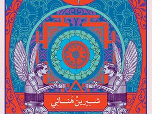 رواية «أسفار النهايات» للكاتبة شيرين هنائي