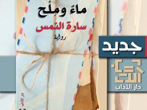 صدور رواية "ماء وملح" للكاتبة سارة النمس