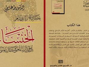 كتاب «بكائيات الرثاء في شعر الخنساء.. بين مؤشرات المعنى وتقانات المبنى»