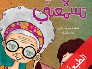 صدور كتاب الأطفال «جدتى لا تسمعنى» للكاتبة فاطمة شرف الدين