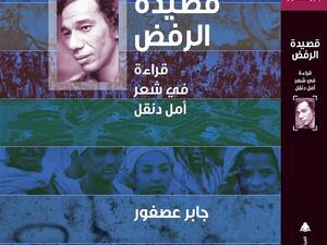 "قصيدة الرفض.. قراءة في شعر أمل دنقل" للدكتور جابر عصفور 