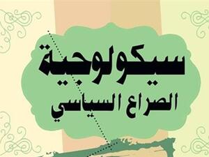 كتاب «سيكولوجية الصراع السياسي.. نقد آليات التشويه والاستقطاب»