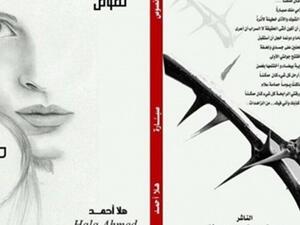 ديوان هلا أحمد بعنوان "صبارة"