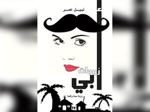 كتاب "زوجات أبي" للكاتب الصحفي نبيل عمر