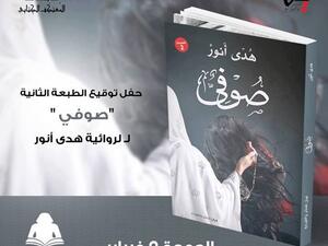 صدور طبعة شعبية جديدة من رواية «صوفى» للكاتبة هدى أنور
