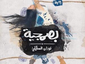 رواية «بصمجية» للكاتبة نوران السقيلي