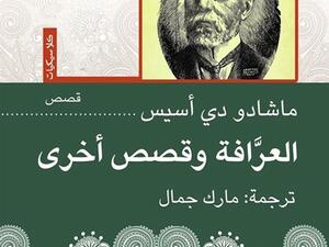 كتاب "العرافة وقصص أخرى" للكاتب البرازيلى ماشادو دى أسيس