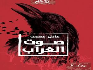 رواية "صوت الغراب"  لعادل عصمت
