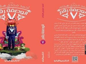 صدور رواية  "الوصفة رقم 7" للكاتب أحمد مجدي همام 