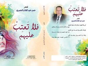 ديوان "فلا تعتب عليهم" للشاعر حسن الحضري