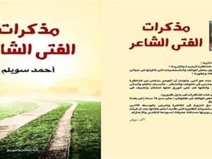 صدور كتاب "مذكرات الفتي الشاعر" للشاعر أحمد سويلم