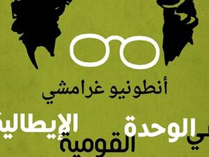 كتاب «في الوحدة القومية الإيطالية» لأنطونيو غرامشي