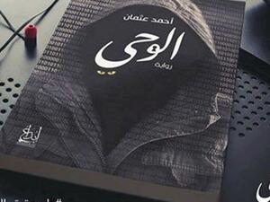حفل توقيع رواية «الوحي» للكاتب الشاب أحمد عثمان 