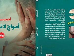 رواية "أمواج لا تنتهي" للكاتب الشاب أحمد سيد أحمد