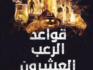 رواية «قواعد الرعب العشرون» للكاتب عمرو صالح