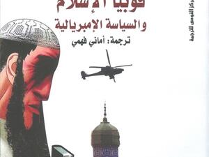 كتاب (فوبيا الإسلام والسياسة الامبريالية)