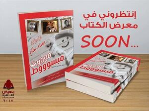 ديوان «مووووت مبسوووط» للشاعر عصام بطاح في معرض القاهرة