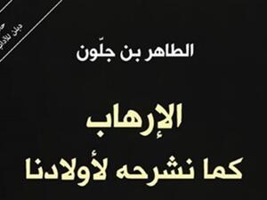 كتاب «الإرهاب كما نشرحه لأولادنا» للطاهر بن جلون 