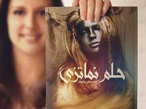 رواية «حلم نماتزي» للكاتب مصطفى سليمان