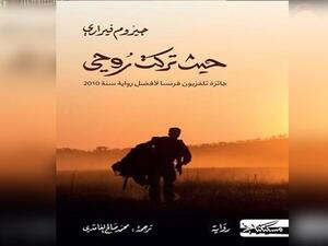 رواية “حيث تركت روحي” للكاتب والفيلسوف جيروم فيراري