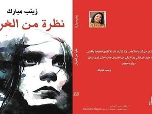 رواية “نظرة من الغربال” للكاتبة زينب مبارك