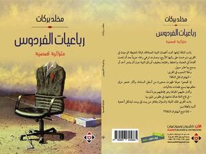 "رباعيات الفردوس"