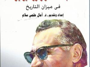 صدور كتاب «عبد الناصر وثورة يوليو في ميزان التاريخ» 