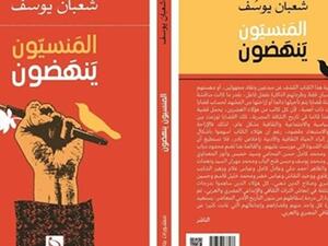 صدر حديثا كتاب «المنسيون ينهضون» للشاعر والناقد الكبير شعبان يوسف