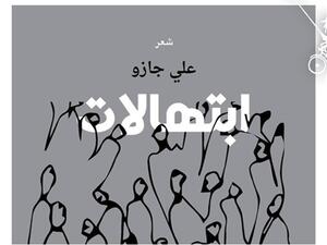 صدور المجموعة الشعرية الجديدة للشاعر على جازو بعنوان «ابتهالات»