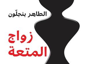 رواية « زواج المتعة» للطاهر بنجلّون