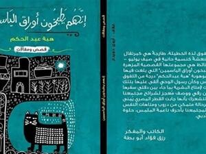 المجموعة القصصية «إنهم يطبخون أوراق الياسمين» للقاصة هبة عبد الحكم