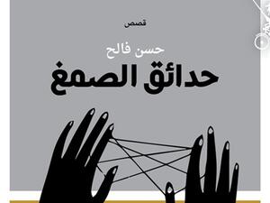 المجموعة القصصية الجديدة للقاص والروائي حسن فالح بعنوان«حدائق الصمغ»