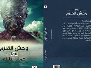 رواية «وحش القلزم»، للكاتب السوداني عماد البليك