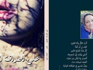 ديوان "على أطراف الخجل" للشاعرة اعتماد عبده