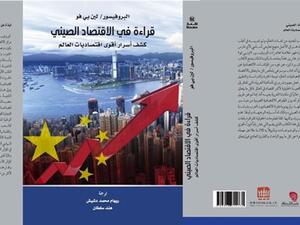 ترجمة "قراءة في الاقتصاد الصيني"